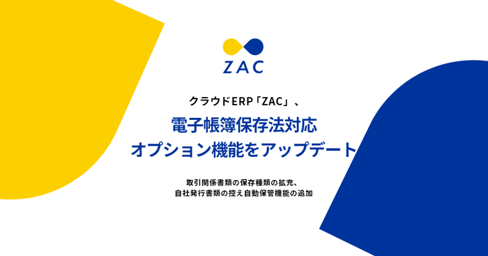 クラウドERP『ZAC』、電子帳簿保存法対応オプション機能をアップデート